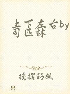 上下左右by阿司匹林