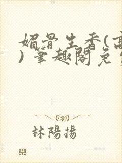 媚骨生香(高干) 笔趣阁免费阅读封面