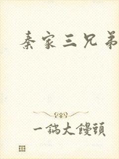 秦家三兄弟