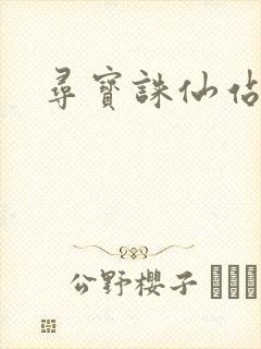 寻宝诛仙站