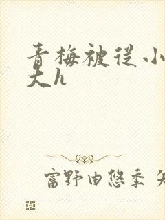 青梅被从小摸到大h