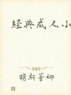 经典成人小说
