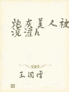 炮灰美人被男配浇灌h