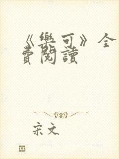 《乐可》全文免费阅读封面