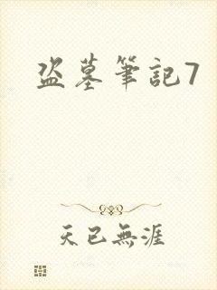盗墓笔记7