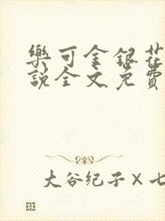乐可金银花露小说全文免费