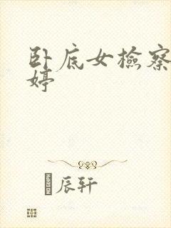 卧底女检察官许婷