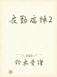 夜勤病栋2
