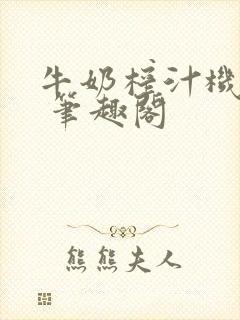 牛奶榨汁机po 笔趣阁