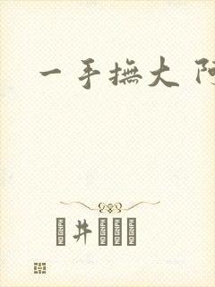 一手抚大 阿司