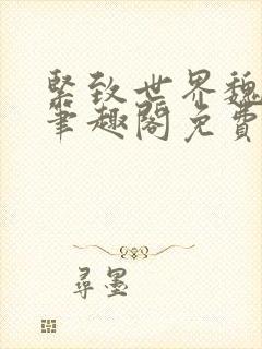 紧致世界魏承泽笔趣阁免费阅读