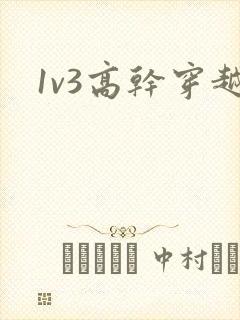 1v3高干穿越