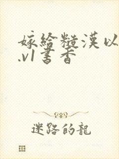 嫁给糙汉以后1.v1书香