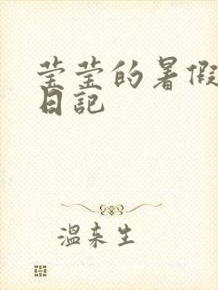 莹莹的暑假生活日记