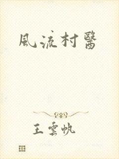 风流村医