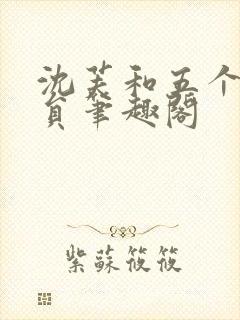 沈芙和五个消防员笔趣阁