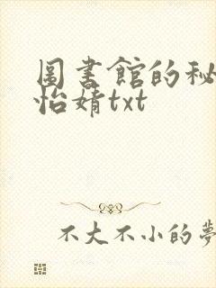 图书馆的秘密程怡婧txt