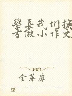 学长我们换个地方做小作文封面