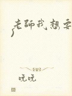 老师我想要(h)