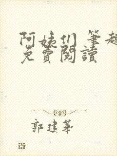 阿姨们 笔趣阁免费阅读