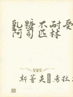 乳糖不耐受po阿司匹林