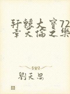 轩辕大宝720章天伦之乐