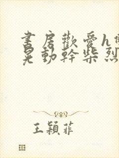 书房欢爱h双乳晃动干柴烈火