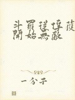 斗罗从俘获女神开始无敌