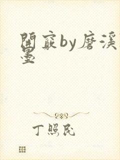 开窍by磨溪陈墨
