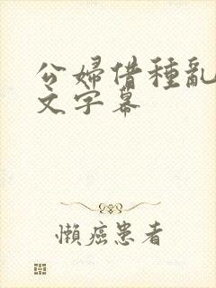 公妇借种乱h中文字幕封面