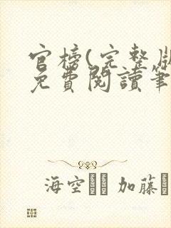 官榜(完整版)免费阅读笔趣阁