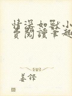 情深如兽小说免费阅读笔趣阁无弹窗