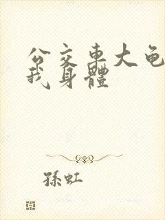 公交车大龟廷进我身体