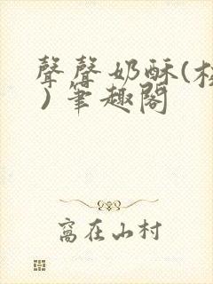 声声奶酥(校园 ) 笔趣阁