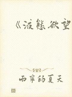 《液态欲望》