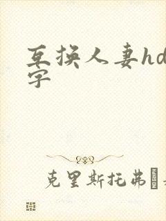 互换人妻hd中字