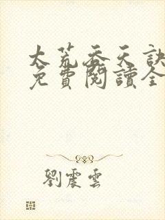 太荒吞天诀最新免费阅读全部封面