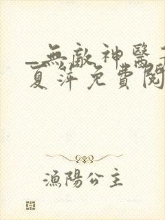 _无敌神医萧轩夏萍免费阅读