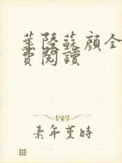 叶陵苏颜全文免费阅读封面