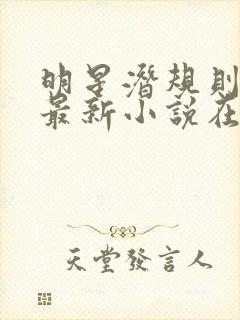 明星潜规则之皇最新小说在线阅读全文
