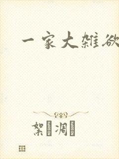 一家大杂欲封面