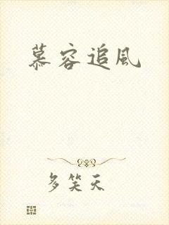 慕容追风