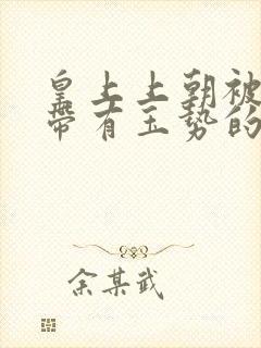 皇上上朝被迫坐带有玉势的龙椅