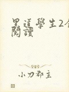 黑道学生2全集阅读