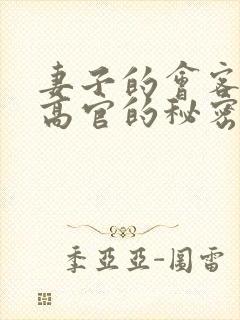 妻子的会客厅 高官的秘密