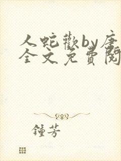 人蛇欢by唐棠全文免费阅读