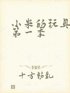 小米的玩具日记第一季