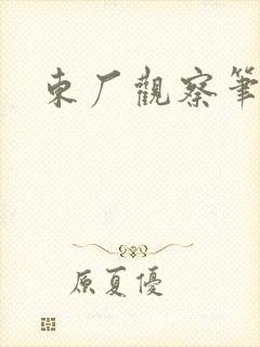 东厂观察笔记
