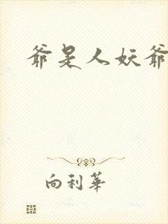 爷是人妖爷怕谁