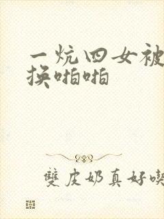 一炕四女被窝交换啪啪